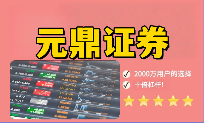 元鼎证券_正规靠谱的线上股票配资平台-极速资金配资，助力炒股盈利