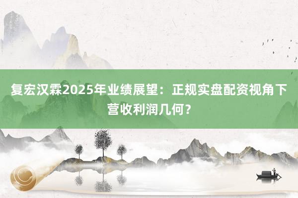 复宏汉霖2025年业绩展望:正规实盘配资视角下营收利润几何?