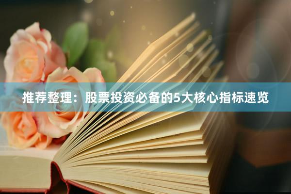 推荐整理:股票投资必备的5大核心指标速览