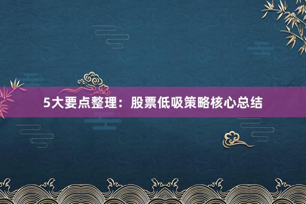 5大要点整理：股票低吸策略核心总结