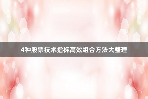 4种股票技术指标高效组合方法大整理