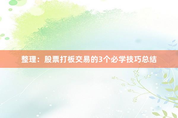 整理:股票打板交易的3个必学技巧总结