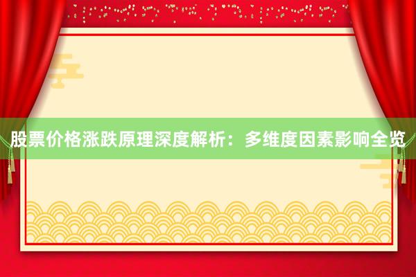 股票价格涨跌原理深度解析：多维度因素影响全览