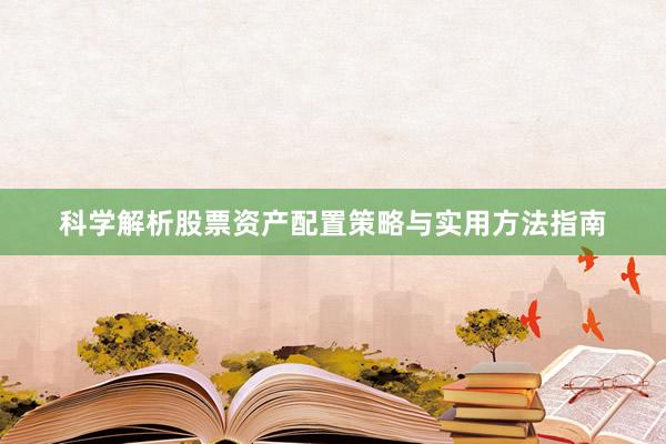 科学解析股票资产配置策略与实用方法指南