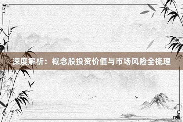 深度解析：概念股投资价值与市场风险全梳理