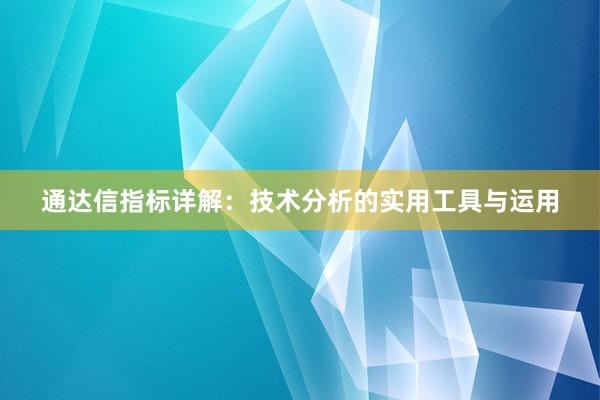 通达信指标详解：技术分析的实用工具与运用