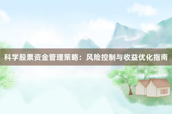 科学股票资金管理策略：风险控制与收益优化指南