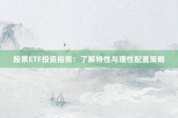 股票ETF投资指南:了解特性与理性配置策略