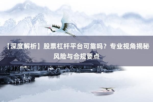 【深度解析】股票杠杆平台可靠吗?专业视角揭秘风险与合规要点