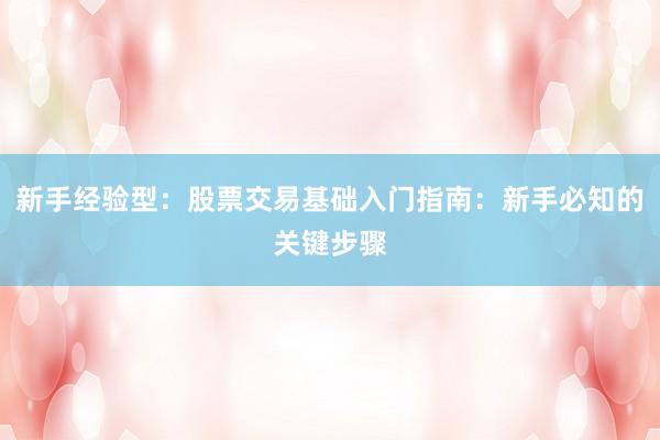 新手经验型：股票交易基础入门指南：新手必知的关键步骤