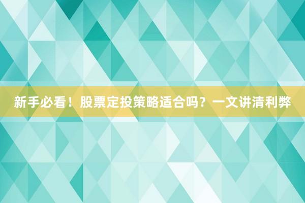 新手必看！股票定投策略适合吗？一文讲清利弊