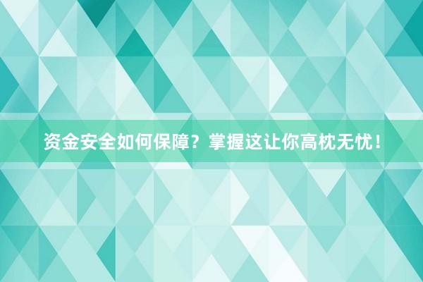 资金安全如何保障?掌握这让你高枕无忧!